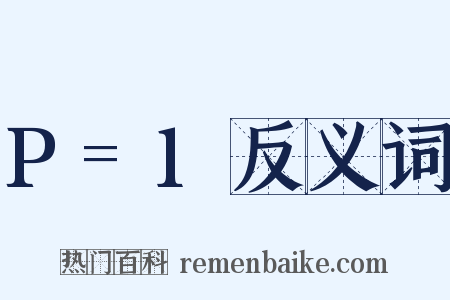 P=1反义词是什么意思的图片